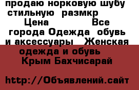 продаю норковую шубу, стильную, размкр 50-52 › Цена ­ 85 000 - Все города Одежда, обувь и аксессуары » Женская одежда и обувь   . Крым,Бахчисарай